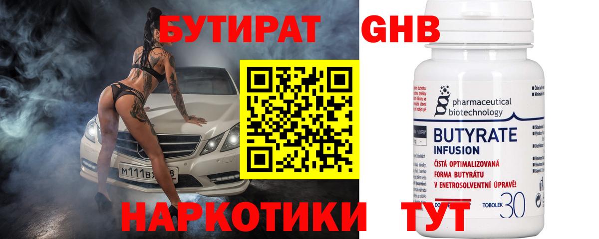 БУТИРАТ оксибутират  Вход с VPN  Георгиевск 