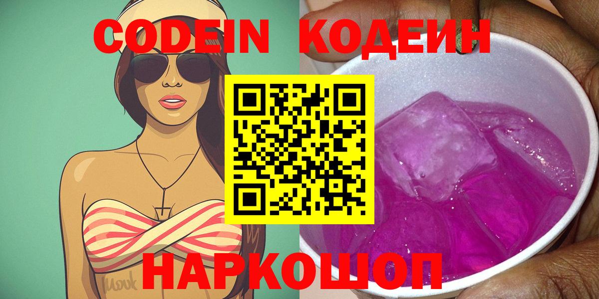 Кодеин Purple Drank  Вход с VPN  Кодеин Purple Drank  Георгиевск 